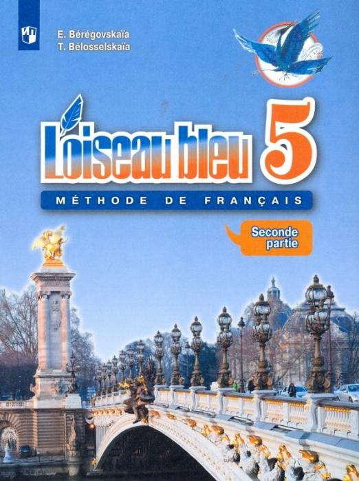 Французский язык. Второй иностранный язык. 5 класс. Учебник. В 2-х частях. ФГОС