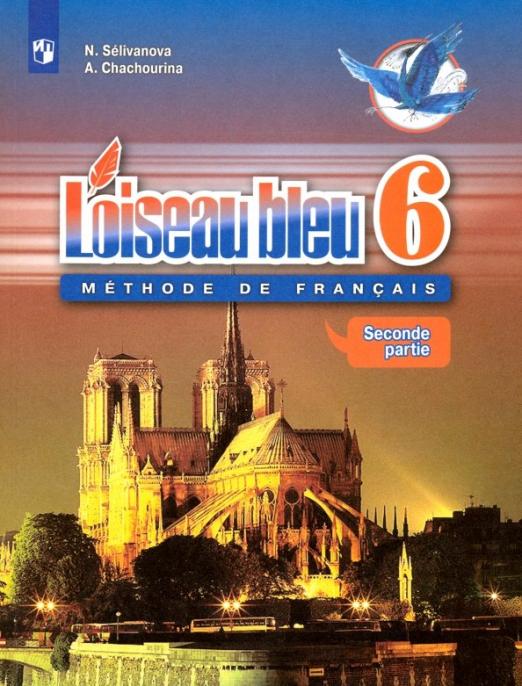 Французский язык. Второй иностранный язык. 6 класс. Учебник. В 2-х частях. ФГОС