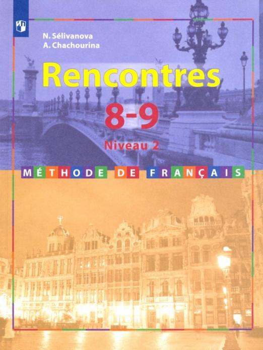 Rencontres. Французский язык. 8-9 классы. 2-3 год обучения. Второй иностранный язык / Учебник