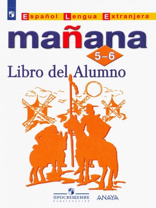 Manana. Испанский язык. 5-6 классы. Второй иностранный язык / Учебник