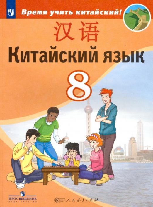 Китайский язык. 8 класс. Второй иностранный / Учебник