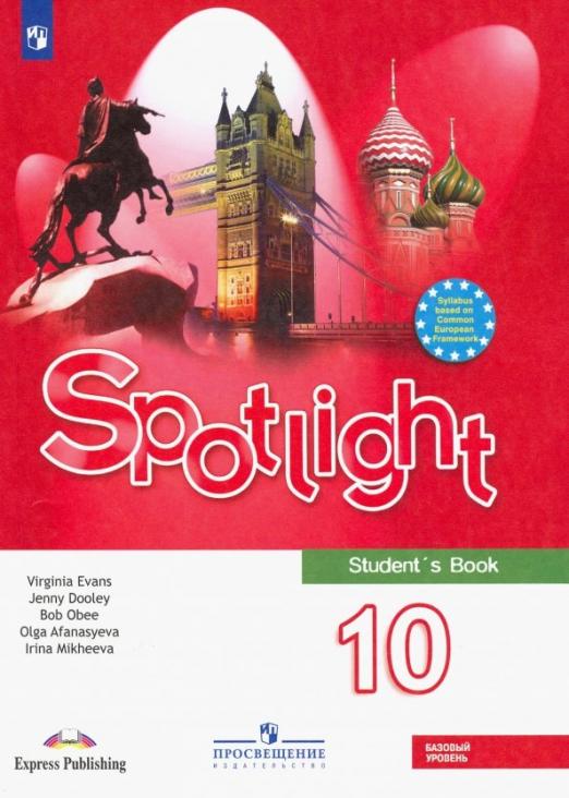 Spotlight. Английский в фокусе. Student`s book 10 класс. / Учебник. Базовый уровень. ФП