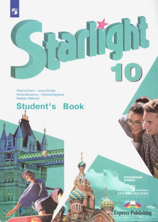 Starlight. Звёздный английский. Student`s book 10 класс. / Учебник. Углублённый уровень. ФГОС