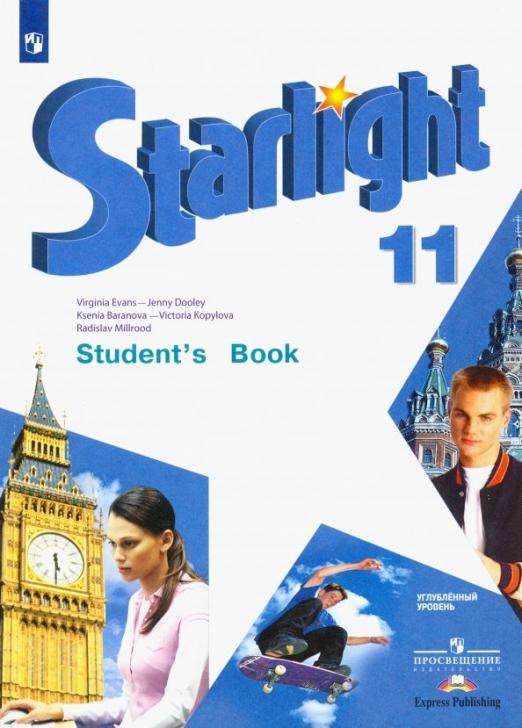 Starlight. Звёздный английский. Studdent`s Book 11 класс. / Учебник. Углублённый уровень. ФП