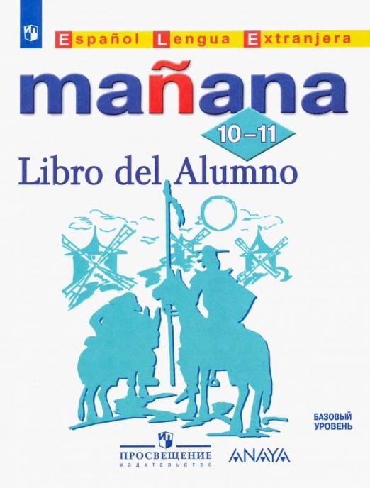 Manana. Испанский язык. 10-11 классы. Второй иностранный язык. Базовый уровень / Учебник