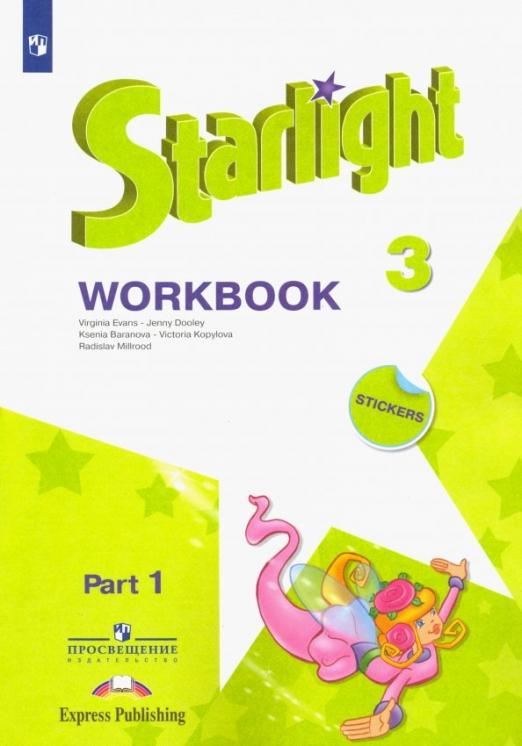 Starlight. Звёздный английский. Workbook 3 класс. / Рабочая тетрадь. В 2-х частях.