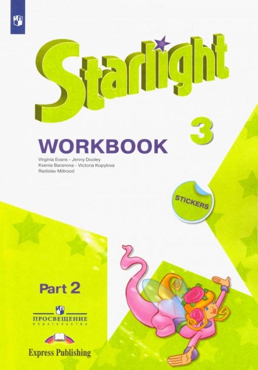 Starlight. Звёздный английский. Workbook 3 класс. / Рабочая тетрадь. В 2-х частях. ФГОС