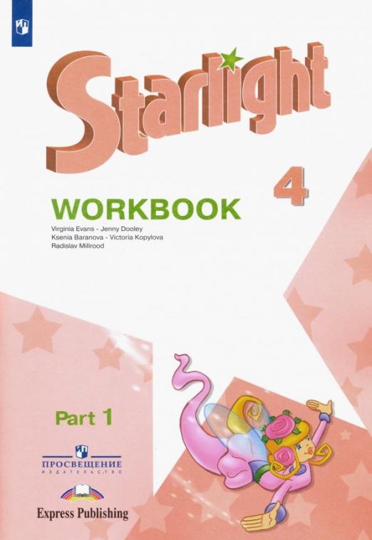 Starlight. Звёздный английский. Workbook 4 класс. / Рабочая тетрадь. В 2-х частях. ФГОС