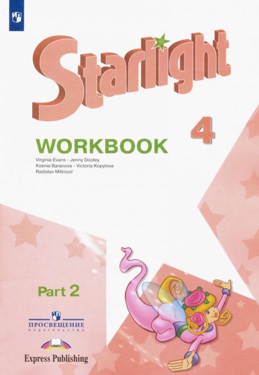 Starlight. Звёздный английский. Workbook 4 класс. / Рабочая тетрадь. В 2-х частях. ФГОС