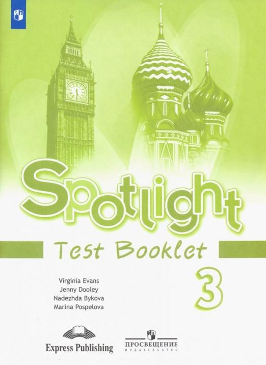 Spotlight. Английский в фокусе. Test Booklet 3 класс. / Контрольные задания