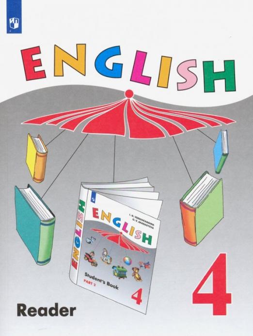 English 4 класс. Книга для чтения. Углубленный уровень. ФГОС
