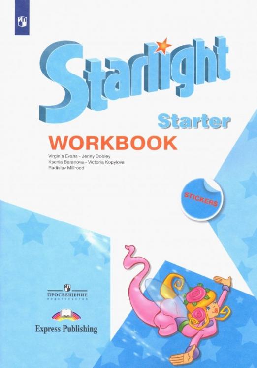 Starlight. Звёздный английский. Workbook Starter / Рабочая тетрадь к учебному пособию для начинающих. Углубленный уровень. ФГОС