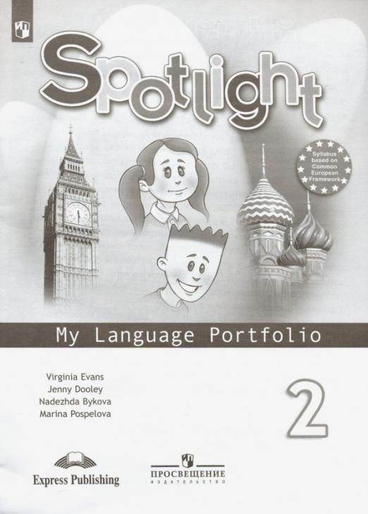 Spotlight. Английский в фокусе. My language portfolio 2 класс. Языковой портфель. ФГОС