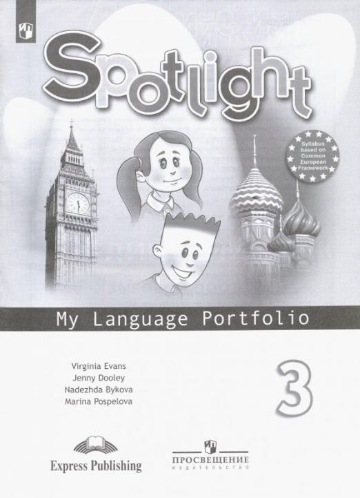 Spotlight. Английский в фокусе. My language portfolio. 3 класс. Языковой портфель. ФГОС