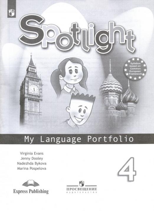 Spotlight. Английский в фокусе. My language portfolio 4 класс. / Языковой портфель. ФГОС