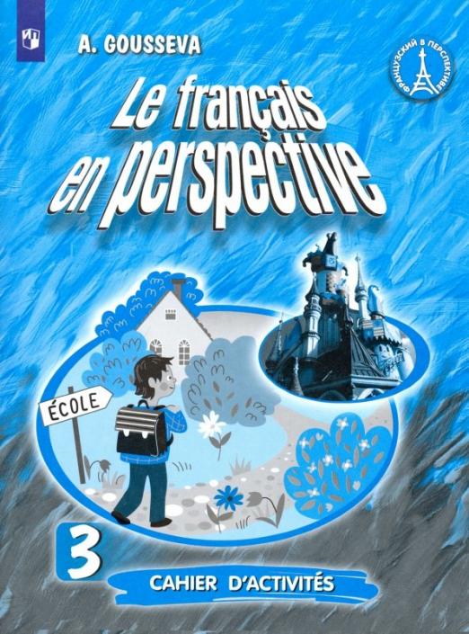 Le francais en perspective. Французский в перспективе. 3 класс. Углубленный уровень / Рабочая тетрадь