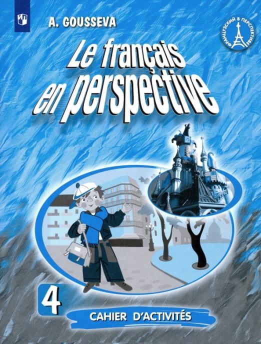 Le francais en perspective. Французский в перспективе. 4 класс / Рабочая тетрадь
