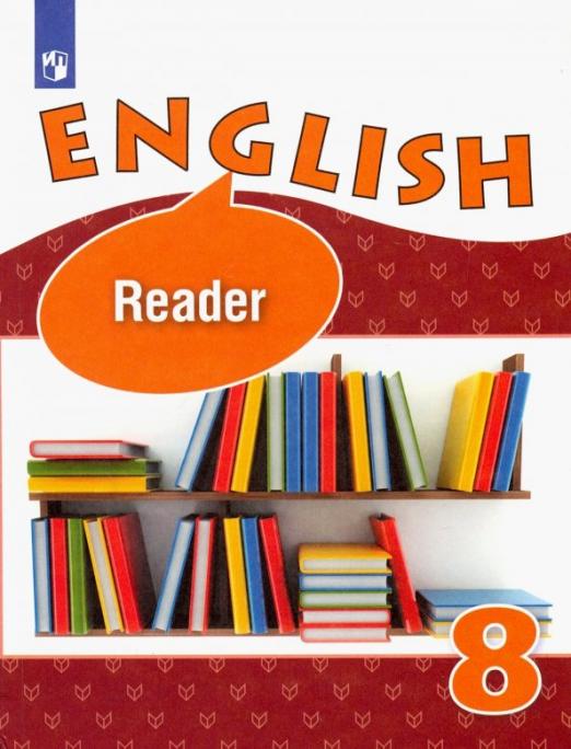 English 8 класс Книга для чтения Углубленное изучение. ФГОС