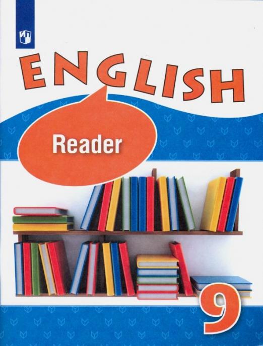 English 9 класс Книга для чтения Углубленный уровень ФГОС
