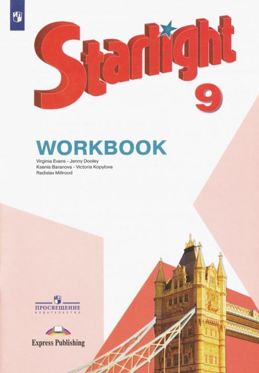 Starlight. Звёздный английский. Workbook 9 класс. / Рабочая тетрадь. ФГОС