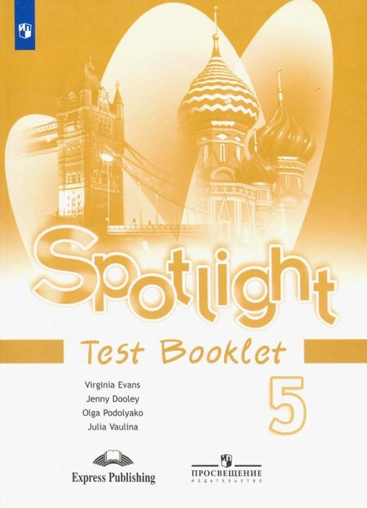 Spotlight. Английский в фокусе. Test Booklet 5 класс. / Контрольные задания.
