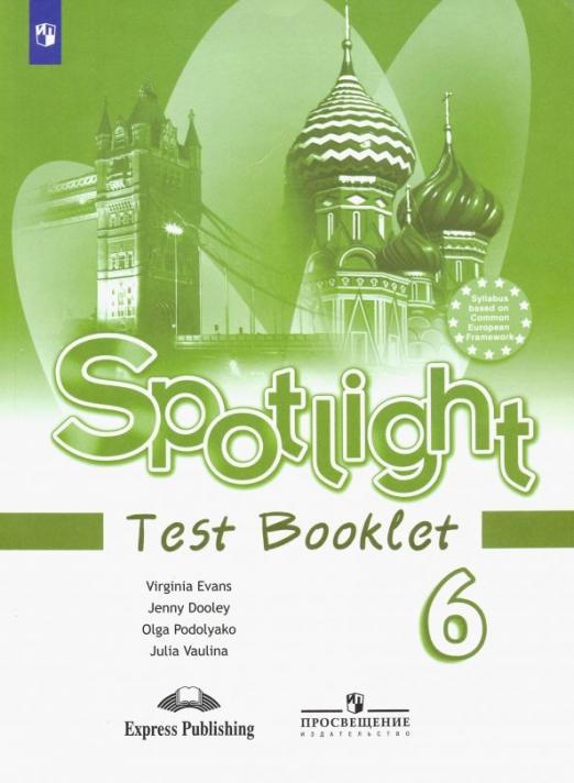 Spotlight. Английский в фокусе. Test Booklet 6 класс. / Контрольные задания