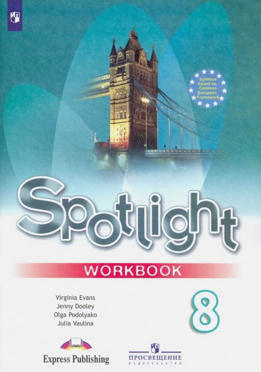Spotlight. Английский в фокусе. Workbook 8 класс. / Рабочая тетрадь. ФГОС