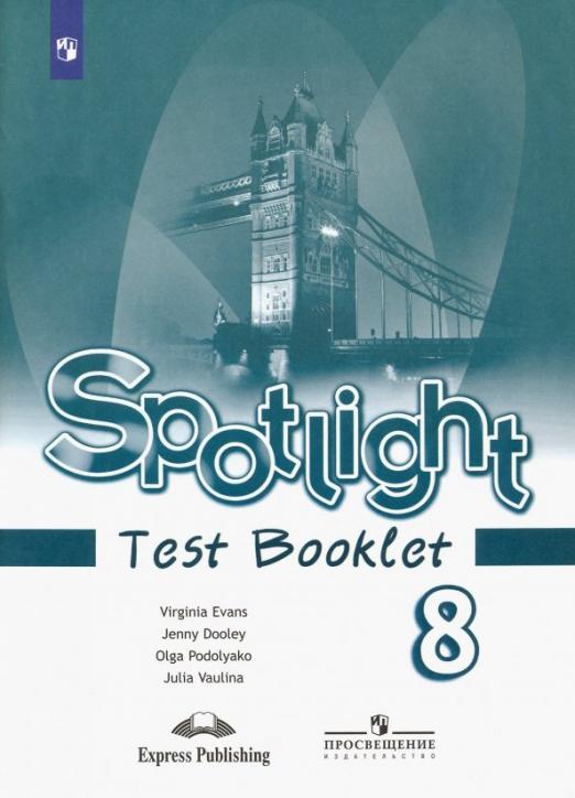 Spotlight. Английский в фокусе. Test Booklet 8 класс. / Контрольные задания.ФГОС