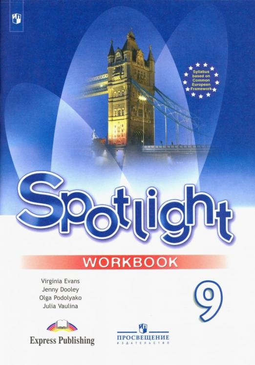 Spotlight. Английский в фокусе. Workbook 9 класс. / Рабочая тетрадь. ФГОС
