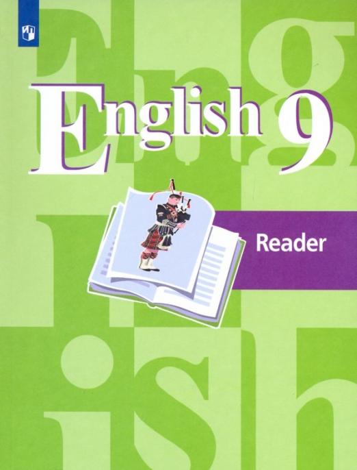 Английский язык. 9 класс. Книга для чтения. ФГОС