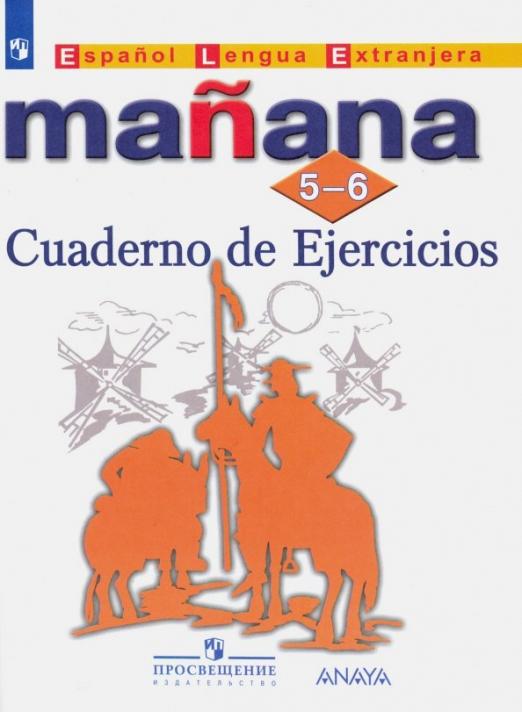 Manana. Испанский язык. 5-6 классы. Второй иностранный язык / Сборник упражнений
