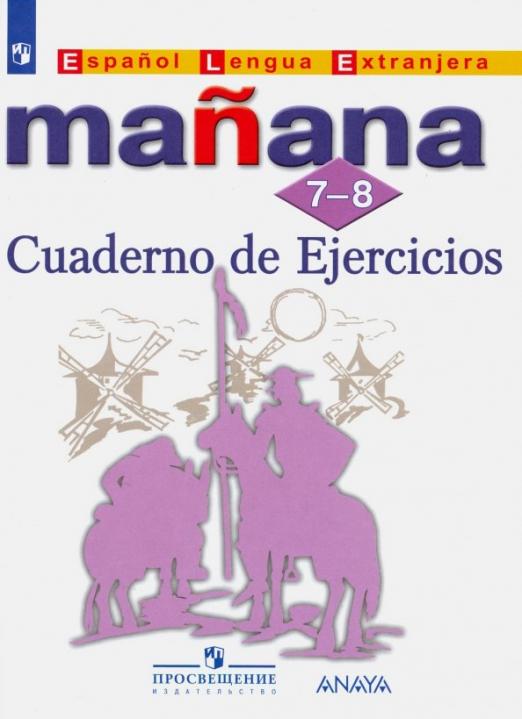 Manana. Испанский язык. 7-8 классы. Второй иностранный язык / Сборник упражнений