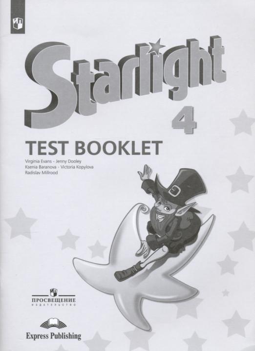 Starlight. Звёздный английский. Test booklet 4 класс. / Контрольные задания. Углубленный уровень. ФГОС