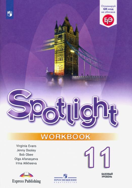 Spotlight. Английский в фокусе. Workbook 11 класс. / Рабочая тетрадь. Базовый уровень.  ФГОС