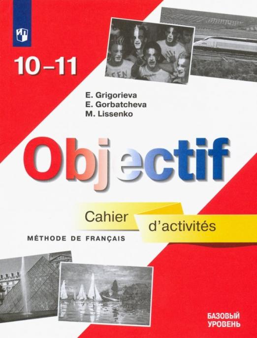 Objectif. Французский язык. 10-11 классы. Базовый уровень / Сборник упражнений