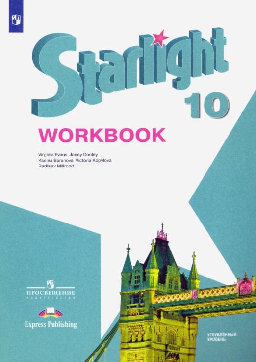 Starlight. Звёздный английский. Workbook 10 класс. / Рабочая тетрадь. Углубленный уровень. ФГОС