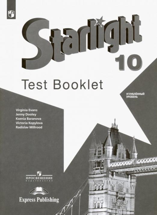 Starlight. Звёздный английский. Test Booklet 10 класс. / Контрольные задания. Углубленный уровень