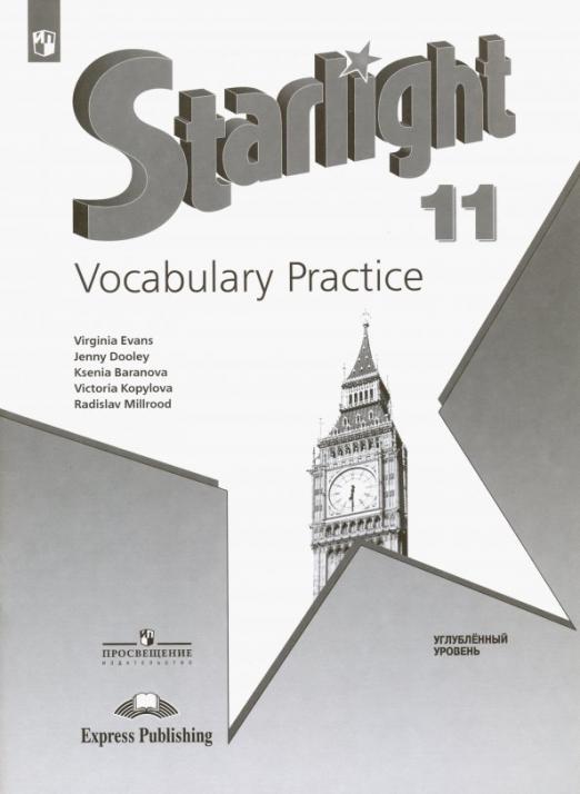 Starlight. Звёздный английский. Vocabulary practice 11 класс. / Лексический практикум. Углубленный уровень. ФГОС