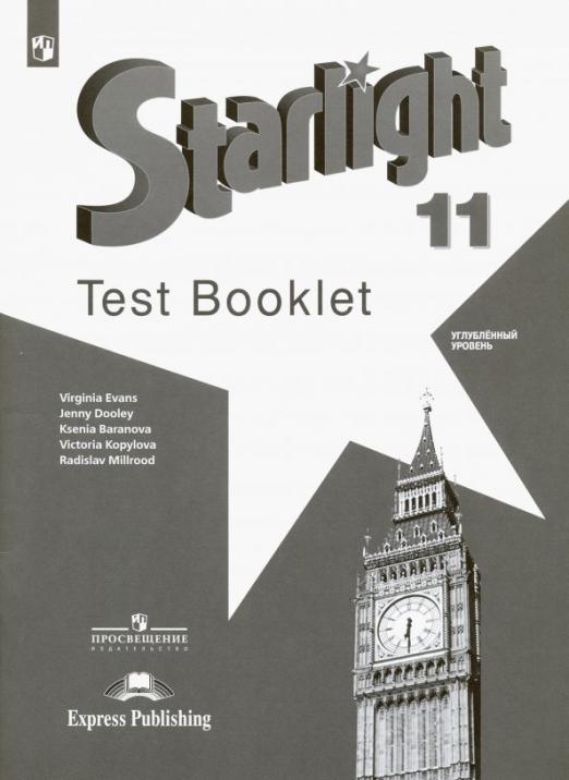 Starlight. Звёздный английский. Test Booklet 11 класс. / Контрольные задания. Углубленный уровень. ФГОС