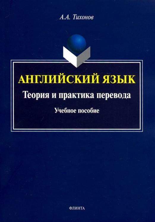 Английский язык. Теория и практика перевода / Учебное пособие