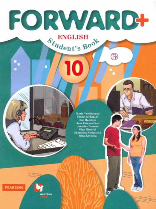 Forward Английский язык. 10 класс. Углубленный уровень Учебник