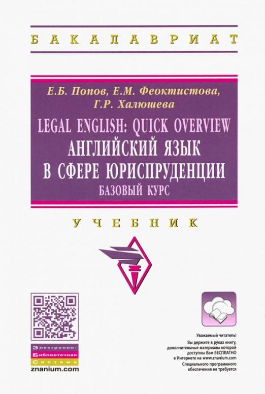 Legal English. Quick Overview. Английский язык в сфере юриспруденции. Базовый курс / Учебник
