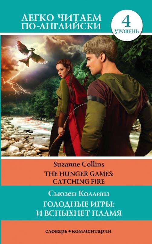 The Hunger Games: Catching fire Голодные игры. И вспыхнет пламя. Уровень 4