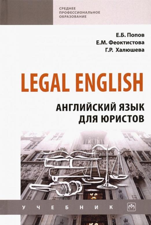 Legal English. Английский язык для юристов / Учебник