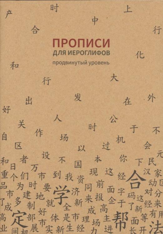 Прописи для китайских иероглифов. Продвинутый уровень