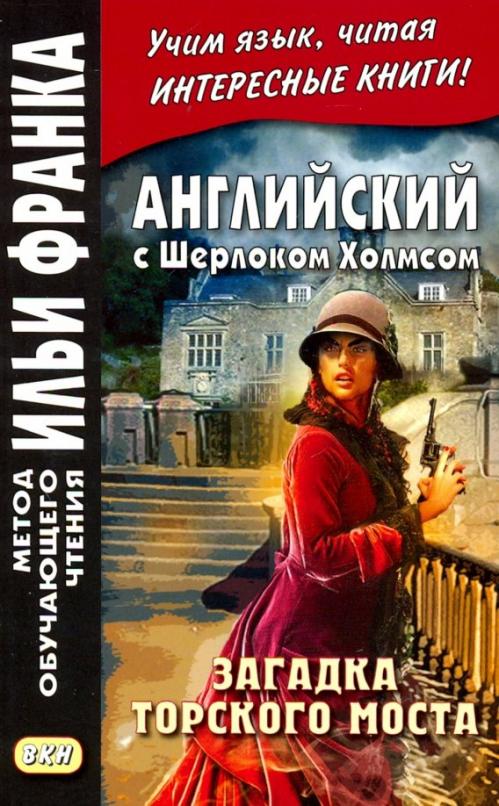 Английский с Шерлоком Холмсом. Загадка Торского моста Дойл Артур Конан ...