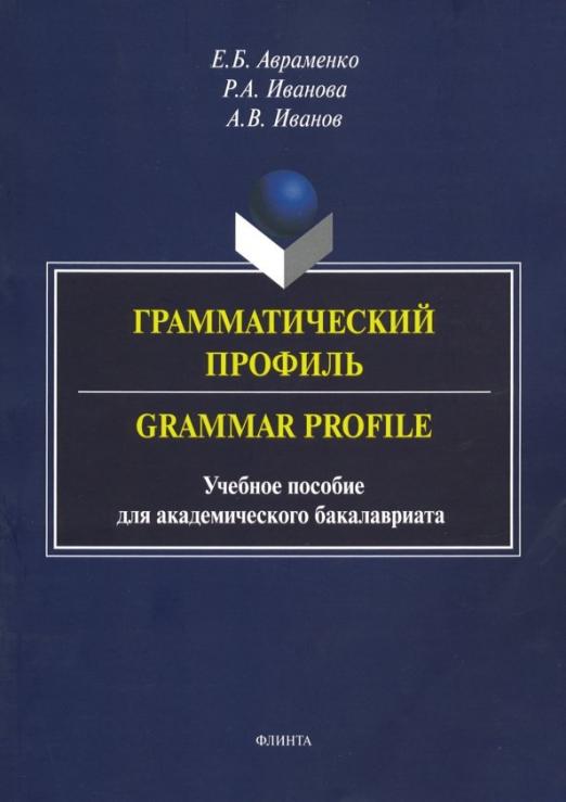 Грамматический профиль. Grammar Profile / Учебное пособие