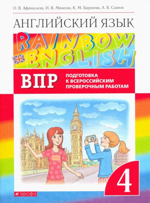 Rainbow English. Английский язык. 4 класс / Проверочные работы. Подготовка к ВПР