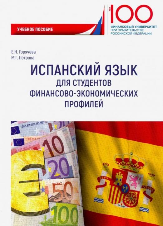 Испанский язык для студентов финансово-экономических профилей / Учебное пособие