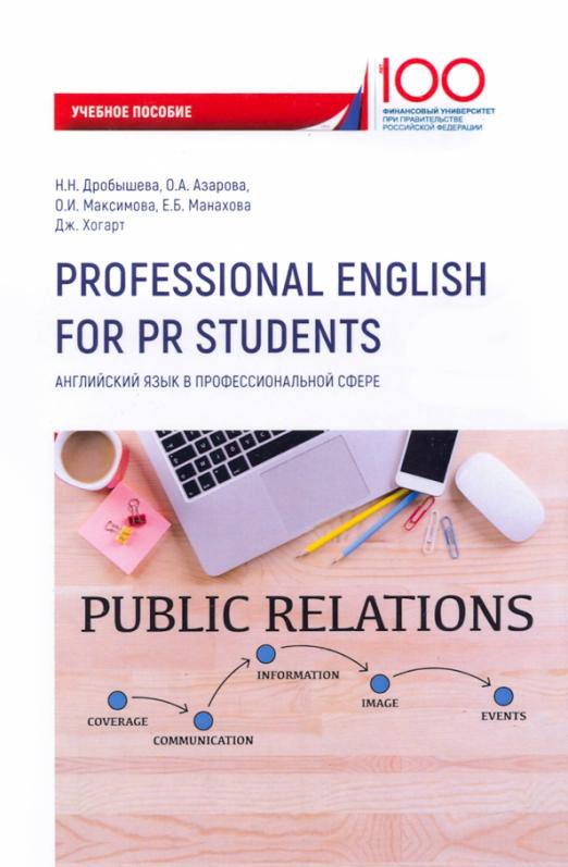 Professional English for PR Students: People and Society / Учебное пособие